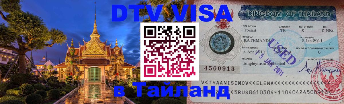 Оформить DTV визу в Тайланд 