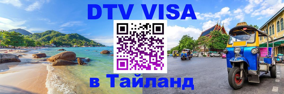 Visa ДТВ Тайланд помощь Керчь 