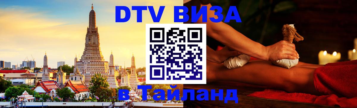 Стоимость и условия DTV визы — оформление в Таиланд под ключ - Керчь  07.12.2025 